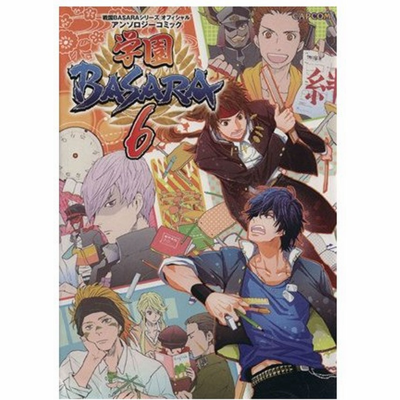 学園ｂａｓａｒａ ６ 戦国ｂａｓａｒａオフィシャルアンソロジーコミック カプコン オフィシャルブックス アンソロジー 通販 Lineポイント最大0 5 Get Lineショッピング