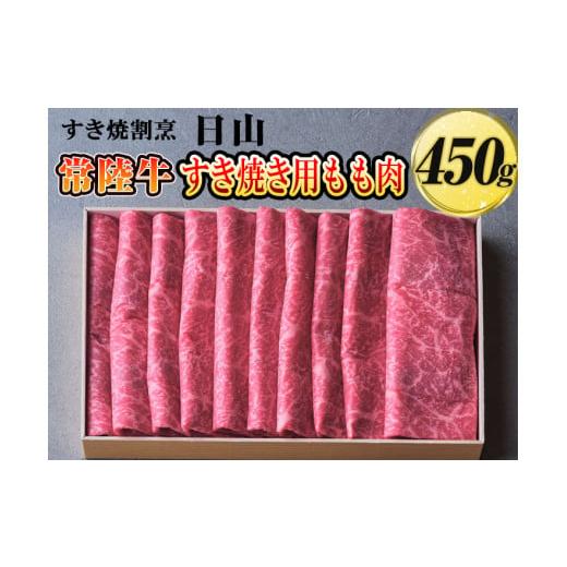 ふるさと納税 茨城県 古河市 DV01_すき焼割烹  日山　常陸牛　すき焼き用もも肉　450g〈茨城県共通返礼品〉※着日指定不可