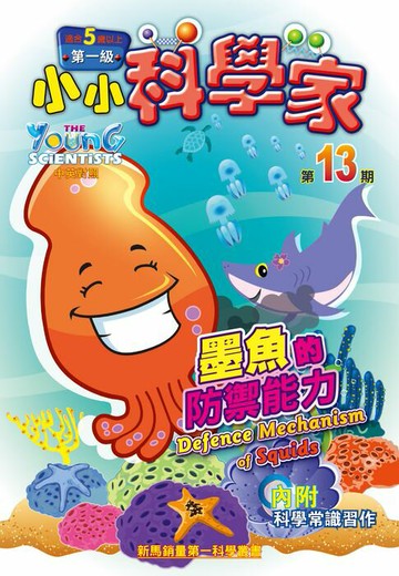 【電子書】小小科學家 (第一级) (13) ~ 墨魚的防禦能力