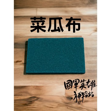 3M菜瓜布【國軍英雄補給站】【當天出貨】