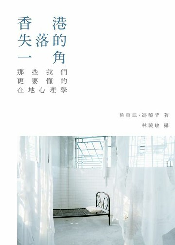 【電子書】香港失落的一角：那些我們更要懂的在地心理學