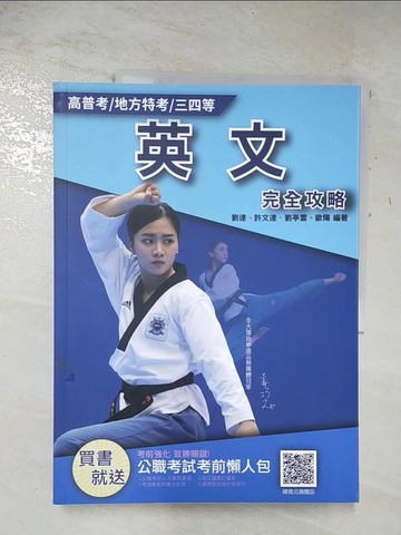 【書寶二手書T9／進修考試_UQB】高普考/地方特考/三四等-英文完全攻略