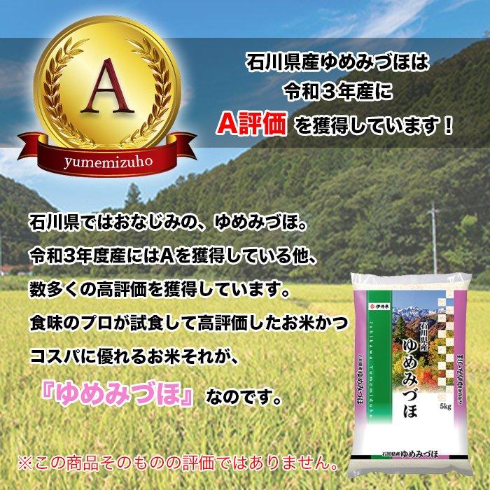 新米 令和4年産 石川県産 ゆめみづほ 5kg 米 お米 白米 おこめ 精米 単一原料米 ブランド米 5キロ 送料無料 国内産 国産