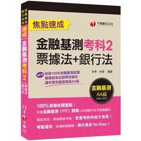 千華-建宏 〔收錄最新金融基測＆銀行試題〕金融基測考科2[票據法+銀行法]焦點速成 / 9789865200183<建宏書局>