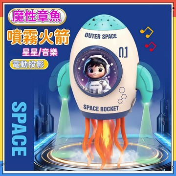 快速出貨🚀魔性跳舞火箭 跳舞章魚 投影噴霧火箭 燈光音樂玩具 電動噴霧火箭 噴霧火箭 跳舞火箭  噴霧感應 扭扭火箭