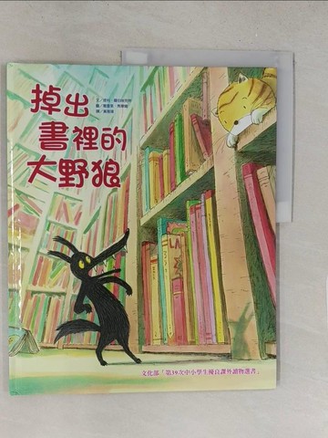 【書寶二手書T1／少年童書_Y2V】掉出書裡的大野狼（二版）_葛雷果．馬畢爾（Gr?goire Mabire）
