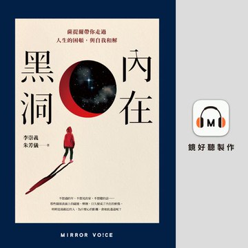 【有聲書】內在黑洞：薩提爾帶你走過人生的困頓，與自我和解