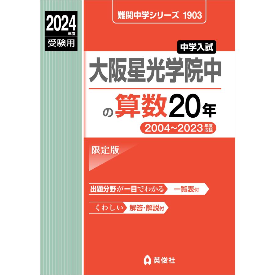 大阪星光学院中の算数20年