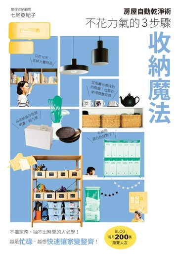 【電子書】房屋自動乾淨術：不花力氣的3步驟收納魔法
