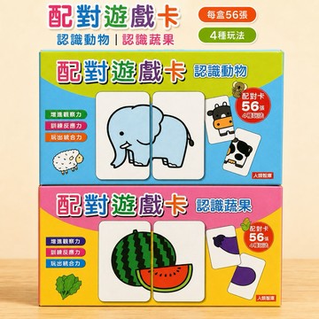 原價$169 一盒56張！特價--人類 配對遊戲卡--認識蔬果 認識動物 配對圖卡 認知圖卡
