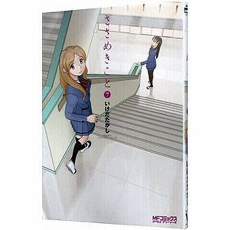 ささめきこと 7 いけだたかし 通販 Lineポイント最大0 5 Get Lineショッピング