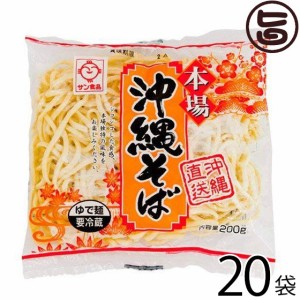 サン食品 沖縄そば(ロング麺) 1食(180g)×20袋 沖縄 定番 土産 人気 郷土料理 ゆで麺