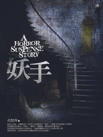 【電子書】妖 手