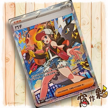 【窩作夥】鬥子 Sv11w 173 SAR 支援者 高版本 純白閃焰 寶可夢 PTCG 中文版單卡