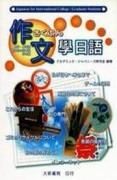 作文學日語【二手書_良好】TAAZE讀冊生活