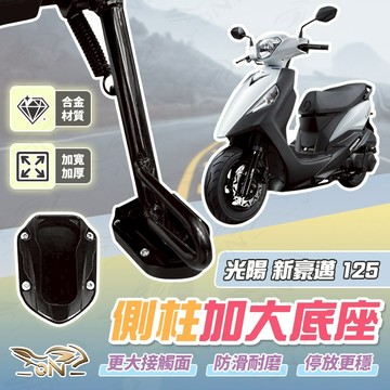 【OIN】光陽 新豪邁125 側柱加大底座 機車側柱 側柱 加大底座 機車加大底座