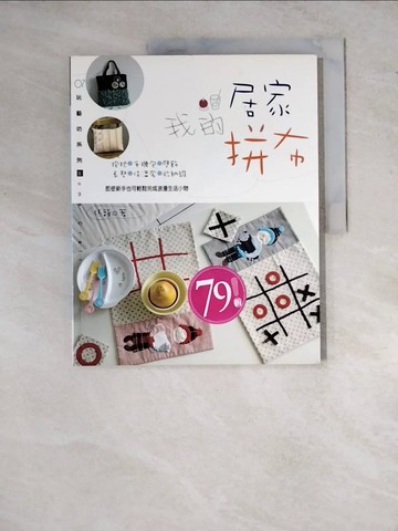 【書寶二手書T9／美工_ZYB】我的居家拼布_張韻