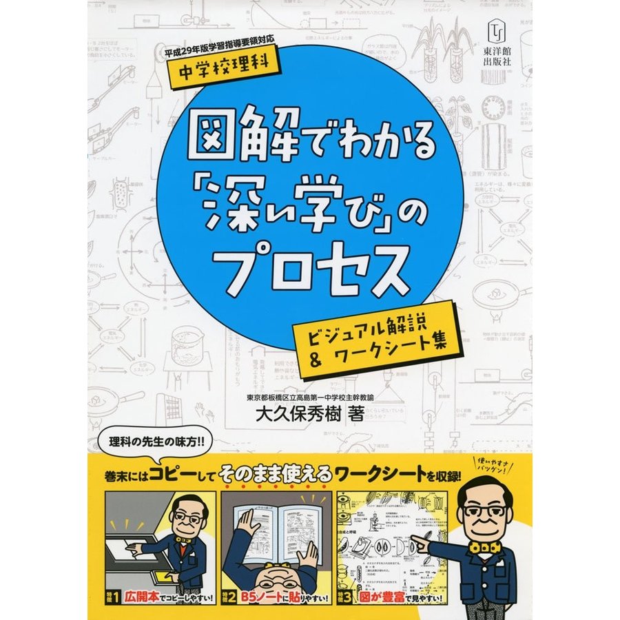 中学校理科図解でわかる 深い学び のプロセス ビジュアル解説 ワークシート集