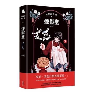 葬禮蛋糕專賣店：煉獄堂(2)