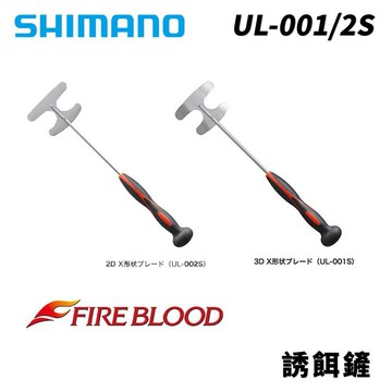 SHIMANO FIRE BLOOD 蝦鏟 誘餌攪拌器 UL-001S/UL-002S  T335