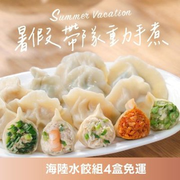 果貿吳媽家 暑假帶隊動手煮 海陸水餃組4盒免運 (鮮蝦水餃2盒+鮮肉水餃2盒/鮮蝦水餃1盒+鮮肉水餃3盒)