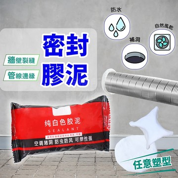 密封膠泥 白色 揉捏成型 填縫黏土 填縫劑 發泡劑 「工具仁」補牆膏 補土 冷氣孔 崁燈孔 線槽 補洞 補孔 修補