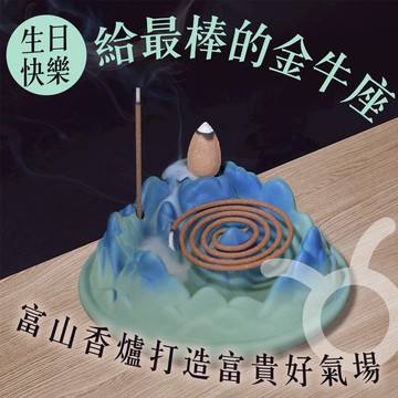 金牛座生日禮【命運好好玩】財氣環繞富山香爐