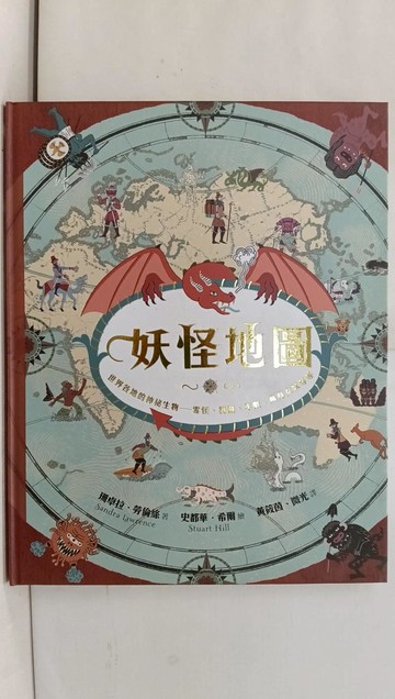 【書寶二手書T1／少年童書_AYB】妖怪地圖（紀念珍藏版）：世界各地的神祕生物 雪怪、狗靈、年獸、鳥身女妖等等_史都華．希爾（Stuart Hill）