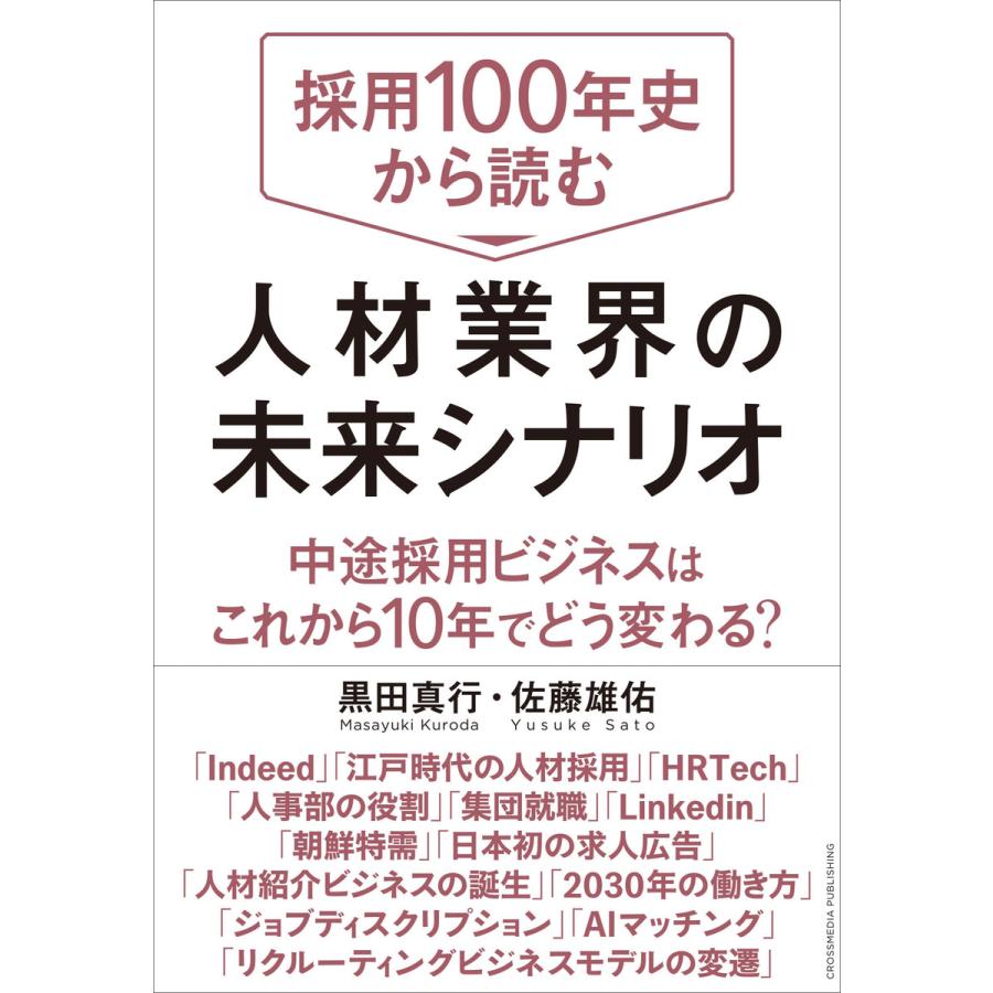 採用100年史から読む 人材業界の未来シナリオ 電子書籍版   黒田真行 佐藤雄佑