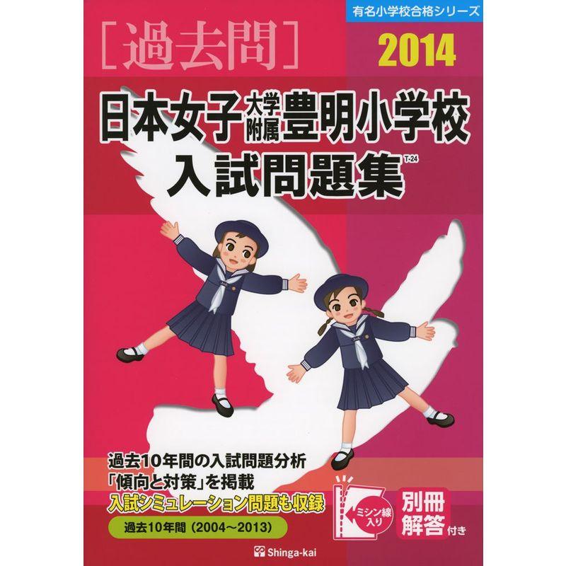 日本女子大学附属豊明小学校入試問題集 2014 (有名小学校合格シリーズ)