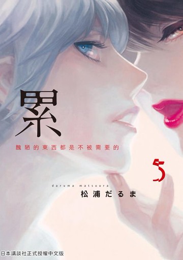 【電子書】累-醜陋的東西都是不被需要的 5