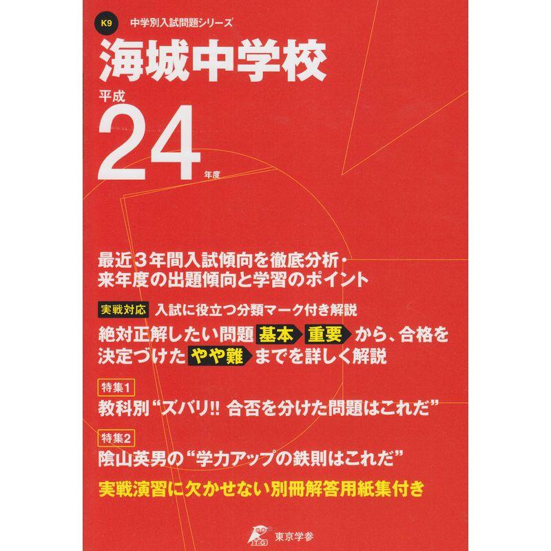 海城中学校 24年度用 (中学校別入試問題シリーズ)