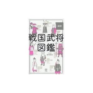 翌日発送・超訳戦国武将図鑑 富増章成