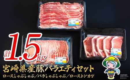 宮崎県産 豚肉 ロース しゃぶしゃぶ バラ ロースとんかつ用 各500g 合計1.5kg ミヤチク セット 豚肉 詰め合わせ 宮崎県産 豚 国産 豚肉 冷凍 送料無料 薄切り 豚肉 スライス 肉巻き 野菜巻き 炒め物 揚げ物 鍋 豚肉 バラエティ 旨味 さっぱり 豚肉 ロース バラ しゃぶしゃぶ