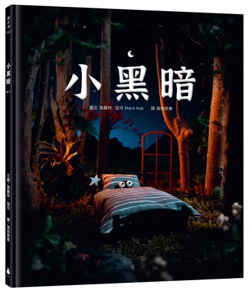 小黑暗（療癒力滿滿！害怕黑夜、羨慕光明的小黑暗，可以接納自己、面對恐懼嗎？手工製作場景 X 定格動畫攝影 X 微型藝術繪本)