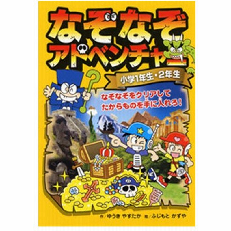 なぞなぞアドベンチャー 小学1年生 2年生 通販 Lineポイント最大0 5 Get Lineショッピング