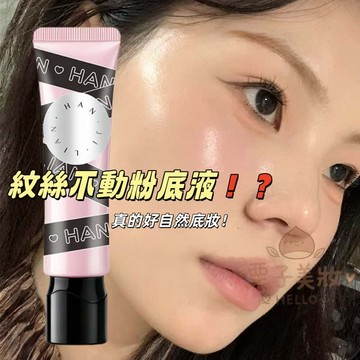 【紋絲不動粉底液🔥】HANJILIAN提拉緊致粉底液 超牢底妝 粉底液 防水防汗 不脫妝 抖音爆款 持久 控油 敏感肌可
