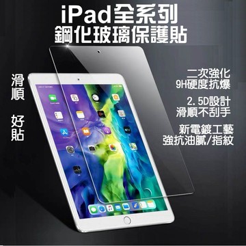 iPad頂級鋼化玻璃保護貼 二次強化 高清玻璃貼 頂級電鍍強抗指紋 好貼手寫滑順 適Air3/mini5/Pro