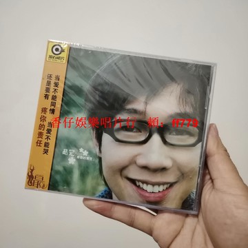 正版全新 品冠 疼你的責任 CD 側標微瑕 音像制品售出不退 包郵非偏遠
