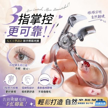 💎隔日免運💎廣角款捲翹睫毛夾 自然捲翹神器 自然定型持妝 不挑眼型 局部款 初學者易上手 齒梳睫毛夾