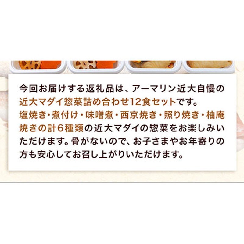 ふるさと納税　レンジで簡単！近大マダイ惣菜詰合せ（12食）