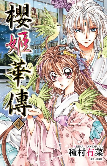 【電子書】櫻姬華傳(04)