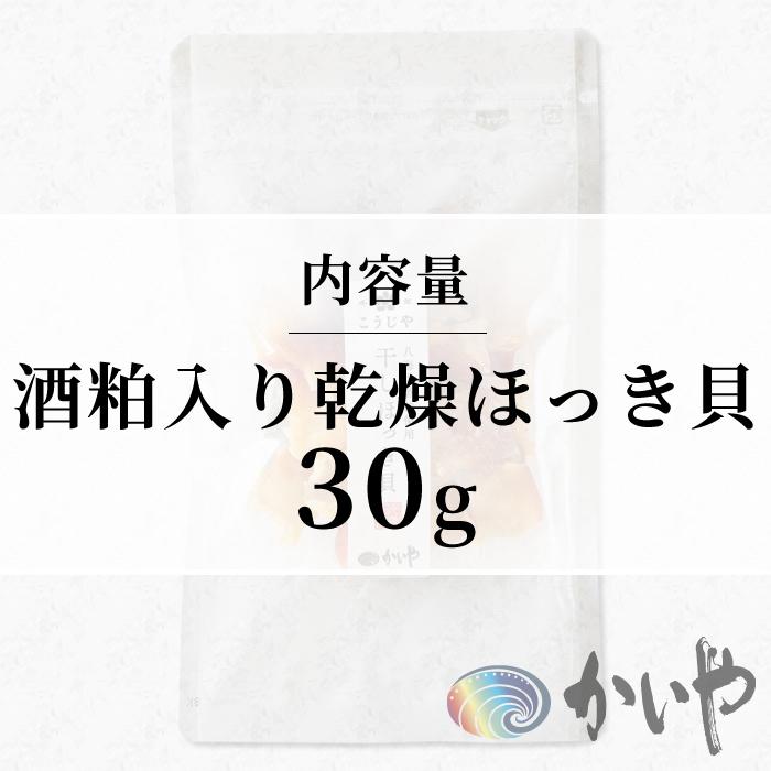 酒粕入り乾燥ほっき貝 30g 酒の肴に最適 かいや 山梨県