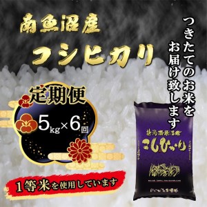 南魚沼産コシヒカリ5kg×6回