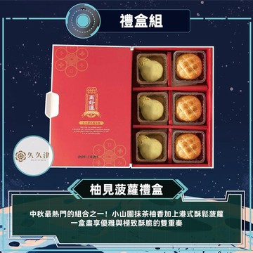 [指定區間出貨]中秋節快樂✨【久久津】柚見波蘿禮盒(6入/盒)(附提袋)(含運)【墊腳石】月餅 禮品