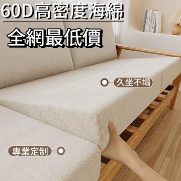 【60D海綿坐墊】 坐墊 客製化尺寸 沙發墊 海綿墊 老式沙發墊 中式弧形墊 高密度海綿坐墊 實木沙發坐墊木椅墊 可拆洗