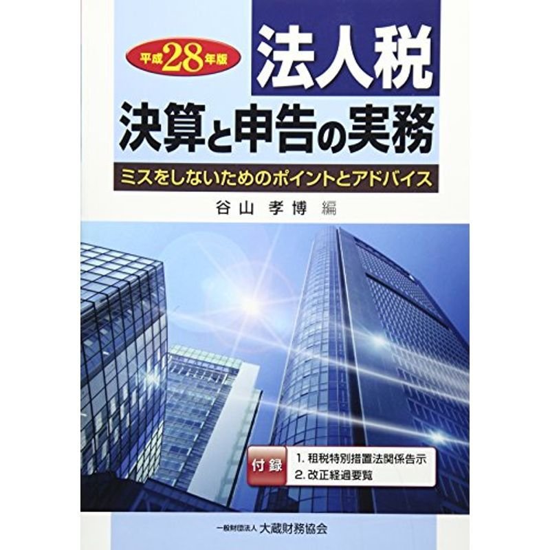 法人税 決算と申告の実務〈平成28年版〉