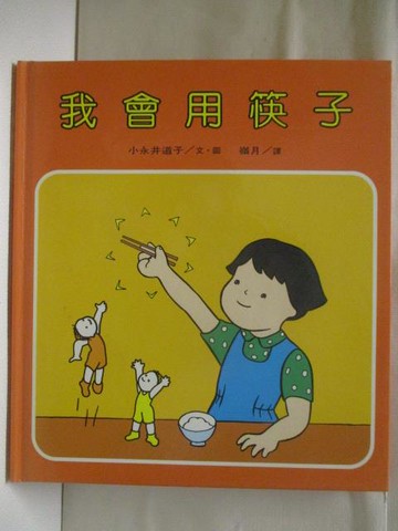 【書寶二手書T6／少年童書_OWO】我會用筷子_世界親子圖畫書