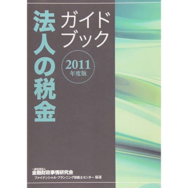 法人の税金ガイドブック〈2011年度版〉