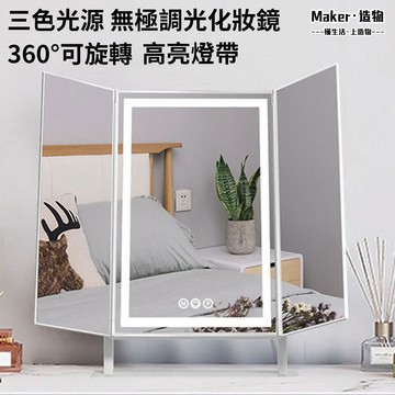 【造物】三摺疊化妝鏡 高清化妝鏡 帶燈梳妝鏡 台面美妝鏡 LED補光鏡